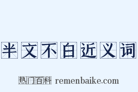 半文不白近义词是什么意思的图片